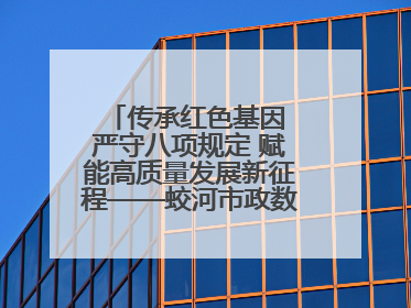 传承红色基因 严守八项规定 赋能高质量发展新征程——蛟河市政数局开展“七一”主题党日活动