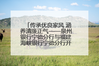 传承优良家风 涵养清廉正气——泉州银行宁德分行与福建海峡银行宁德分行开展主题党日活动