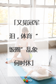 又见冠军泪，体育“饭圈”乱象何时休