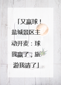 又赢球！盐城景区主动开麦：球我赢了，旅游我请了