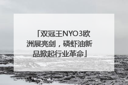 双冠王NYO3欧洲展亮剑，磷虾油新品掀起行业革命