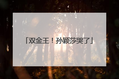 双金王！孙颖莎哭了