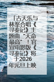 古天乐与林峯合唱《寻秦记》主题曲“天命最高”！官宣电影版《寻秦记》将于2026年元旦上映