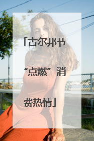 古尔邦节“点燃”消费热情