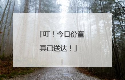 叮！今日份童真已送达！