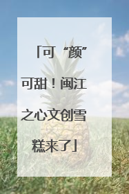 可“颜”可甜！闽江之心文创雪糕来了