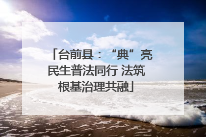 台前县：“典”亮民生普法同行 法筑根基治理共融
