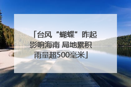 台风“蝴蝶”昨起影响海南 局地累积雨量超500毫米