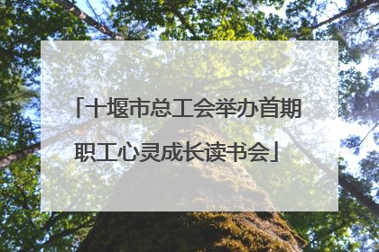 十堰市总工会举办首期职工心灵成长读书会
