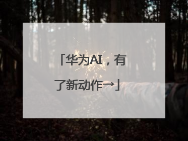 华为AI，有了新动作→