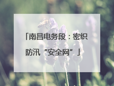 南昌电务段：密织防汛“安全网”