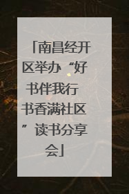 南昌经开区举办“好书伴我行 书香满社区”读书分享会