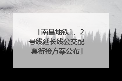 南昌地铁1、2号线延长线公交配套衔接方案公布