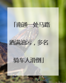 南通一处马路洒满油污，多名骑车人滑倒