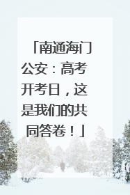 南通海门公安：高考开考日，这是我们的共同答卷！