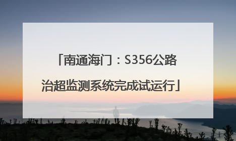 南通海门：S356公路治超监测系统完成试运行