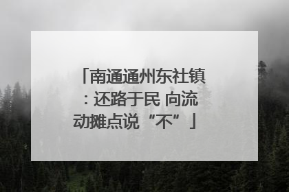 南通通州东社镇：还路于民 向流动摊点说“不”