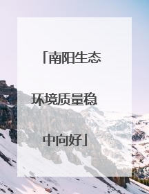 南阳生态环境质量稳中向好