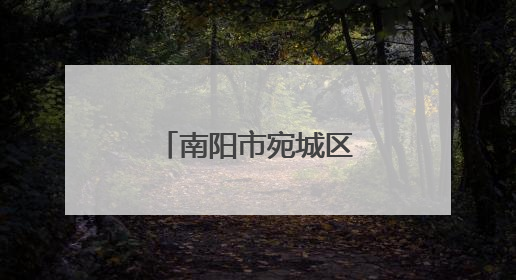 南阳市宛城区瓦店镇：以“一约四会”奏响移风易俗新乐章