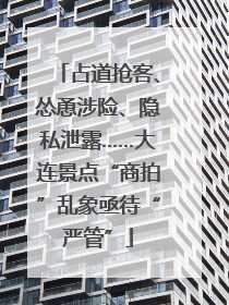 占道抢客、怂恿涉险、隐私泄露……大连景点“商拍”乱象亟待“严管”