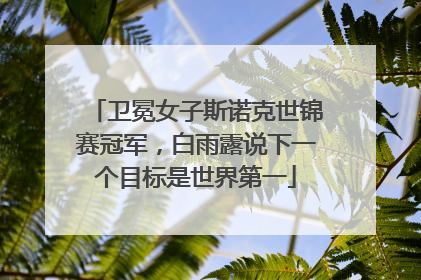 卫冕女子斯诺克世锦赛冠军，白雨露说下一个目标是世界第一