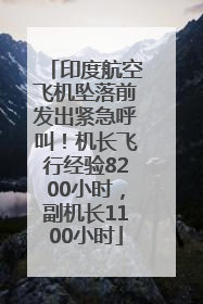 印度航空飞机坠落前发出紧急呼叫！机长飞行经验8200小时，副机长1100小时