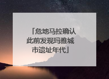 危地马拉确认此前发现玛雅城市遗址年代