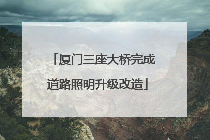 厦门三座大桥完成道路照明升级改造