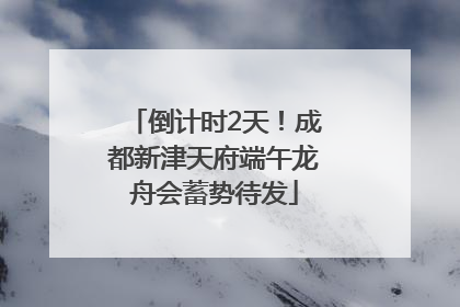 倒计时2天！成都新津天府端午龙舟会蓄势待发