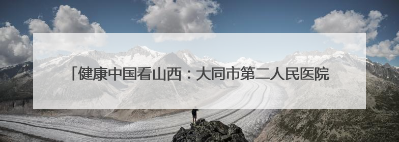 健康中国看山西：大同市第二人民医院肿瘤医院赴迁安新村开展帮扶慰问活动