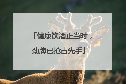 健康饮酒正当时，劲牌已抢占先手