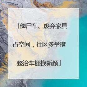 僵尸车、废弃家具占空间，社区多举措整治车棚换新颜