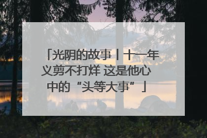 光阴的故事丨十一年义剪不打烊 这是他心中的“头等大事”