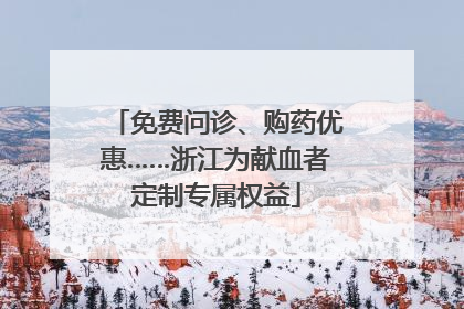 免费问诊、购药优惠……浙江为献血者定制专属权益