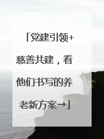 党建引领+慈善共建，看他们书写的养老新方案→