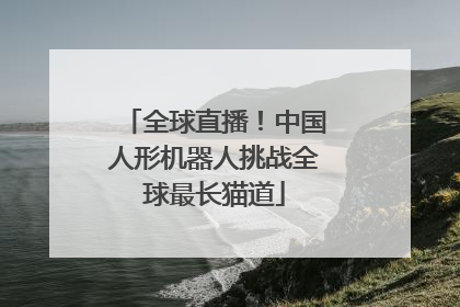 全球直播！中国人形机器人挑战全球最长猫道