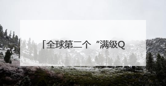 全球第二个“满级QQ”也来了，图标已显示金色企鹅，系首个“满级QQ”的小号