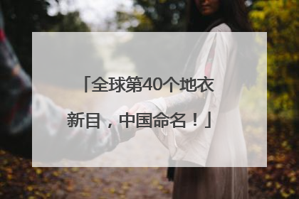 全球第40个地衣新目，中国命名！