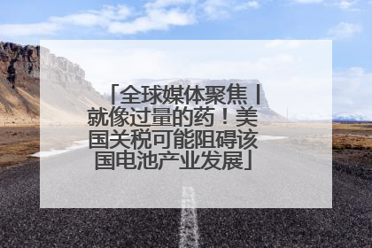 全球媒体聚焦丨就像过量的药！美国关税可能阻碍该国电池产业发展