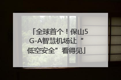 全球首个！保山5G-A智慧机场让“低空安全”看得见