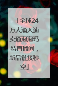 全球24万人涌入速卖通泡泡玛特直播间，新品链接秒空