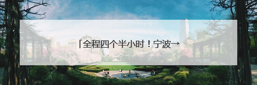 全程四个半小时！宁波→长沙南“最快高铁”来了