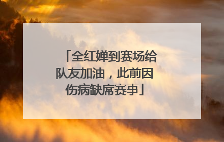 全红婵到赛场给队友加油，此前因伤病缺席赛事