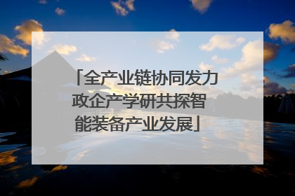 全产业链协同发力 政企产学研共探智能装备产业发展