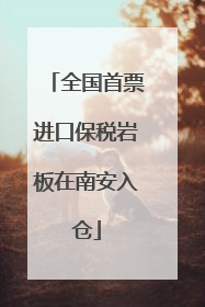 全国首票进口保税岩板在南安入仓