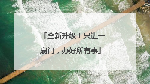 全新升级！只进一扇门，办好所有事