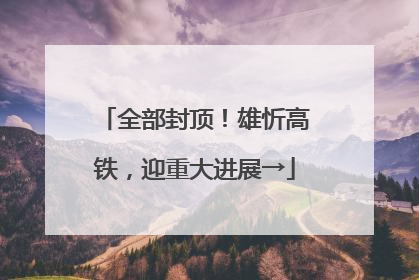 全部封顶！雄忻高铁，迎重大进展→