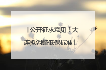 公开征求意见！大连拟调整低保标准