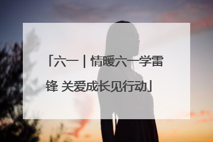 六一｜情暖六一学雷锋 关爱成长见行动
