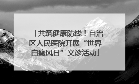 共筑健康防线！自治区人民医院开展“世界白癜风日”义诊活动